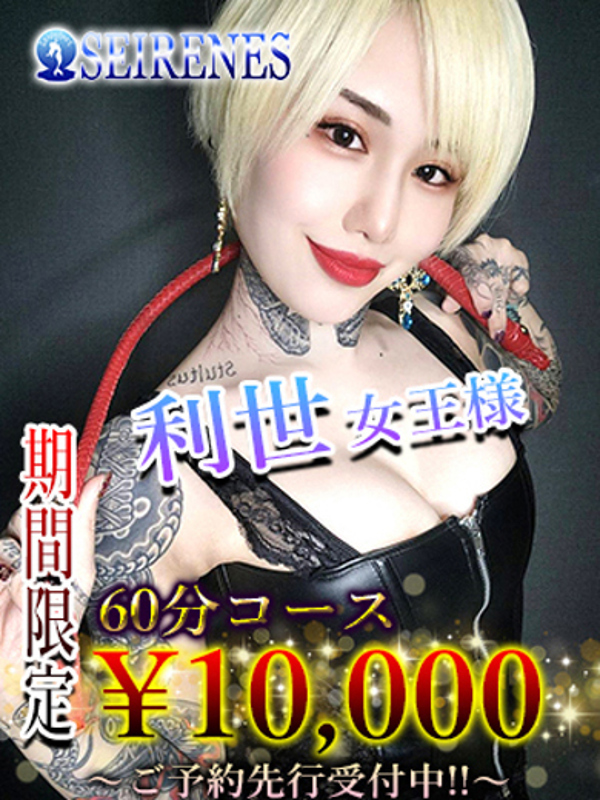 利世 女王様(98)