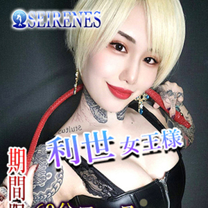 利世 女王様