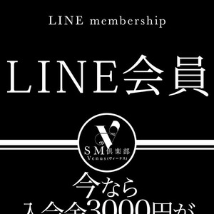 ＬＩＮＥ会員様