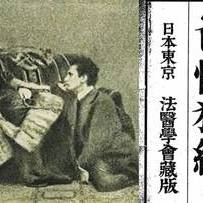 麻縄太郎の夢