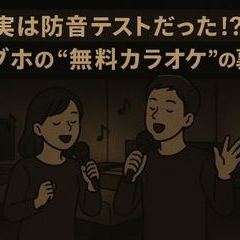 実は防音テストだった!? ラブホの“無料カラオケ”の裏側