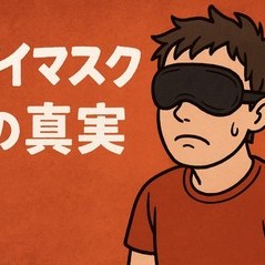 【麻縄太郎の余談】アイマスクの真実
