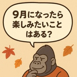 🍂9月になったら楽しみたいことはある？
