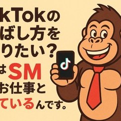 TikTokの伸ばし方を知りたい？
