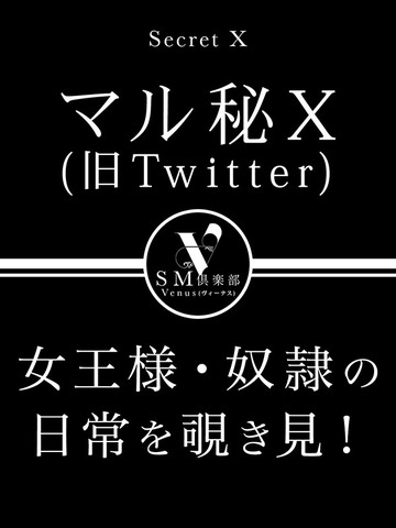 マル秘「X」