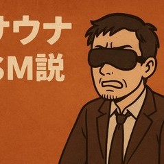 【麻縄太郎の余談】サウナもSM説