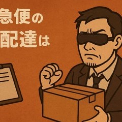【麻縄太郎の余談】再配達もSM説