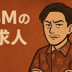 面接は“縄合わせ”説