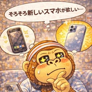 そろそろ新しいスマホが欲しいなぁ