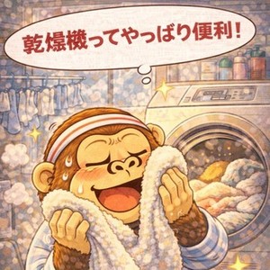 乾燥機って・・・