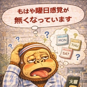 もはや曜日感覚が