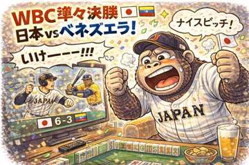 日本 vs ベネズエラ！