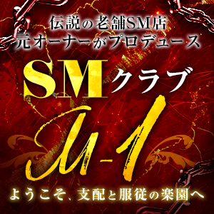クラブM-1