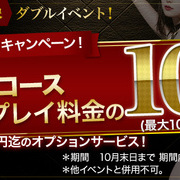 怒涛の最大15,000円割引！ダブルサービスイベント実施中♪