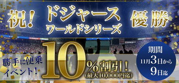 ■祝！ドジャース優勝記念企画■ 10%割引（最大1万円割引)