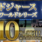 ■祝！ドジャース優勝記念企画■ 10%割引（最大1万円割引)
