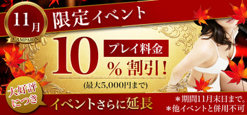 ★プレイ料金 10％割引！ (最大5000円まで)