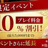 ★プレイ料金 10％割引！ (最大5000円まで)