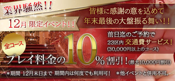 利益度外視！12月限定！大大大イベント実施中！！