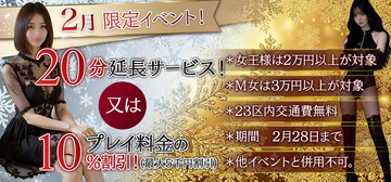 ■2月限定企画！  20分延長サービスOR10％割引！