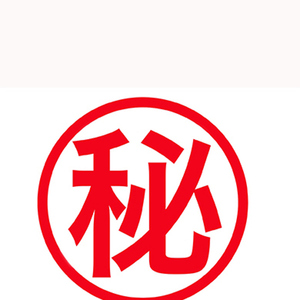 秘密
