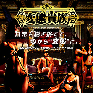 非日常を楽しむ！超刺激的な受身の快感