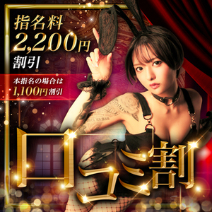 リピーター様も口コミ書いてお得に遊ぼう！！