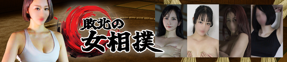 五反田イメクラ風俗 敗北の女相撲