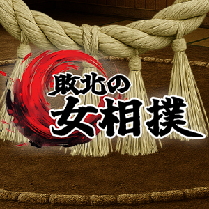 五反田イメクラ風俗 敗北の女相撲