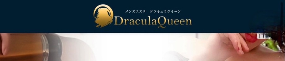 ドラキュラクイーン