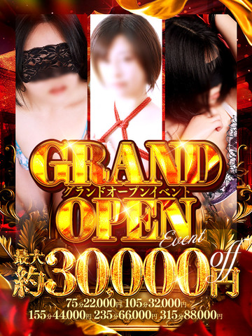 最大30,000円相当の割引！！グランドオープンイベント開催