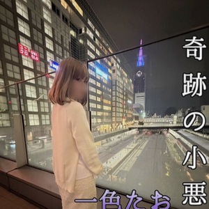 小悪魔系S女〜一色たお