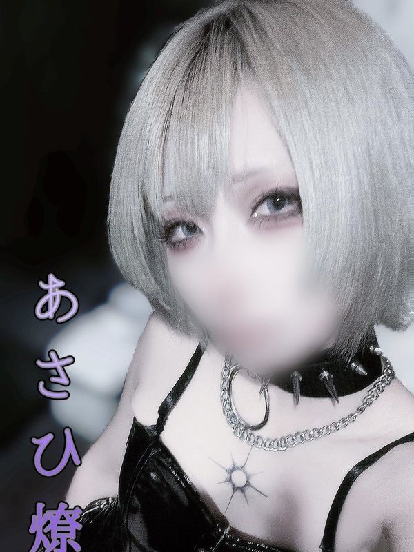 加虐女王様〜あさひ燎(35)