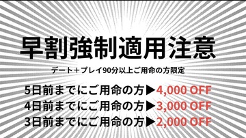 早割強制適用中です！
