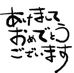 あけおめ！ことよろ！なのです
