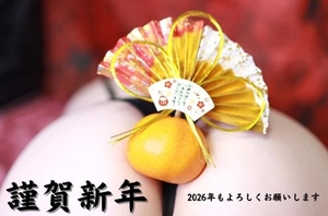 言うこと聞きます、今年も。