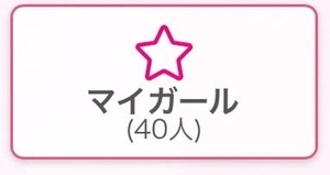 マイガール40人