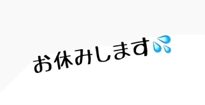 お休みします