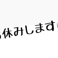 お休みします