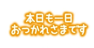 おつかれさま