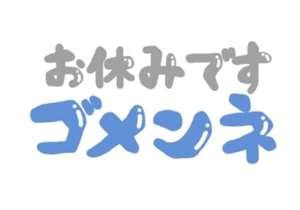 お休みします