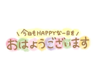 おはようございます♪