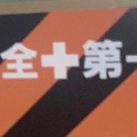 これで怖くない